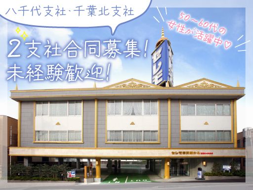 株式会社　ハート　千葉北支社／八千代支社