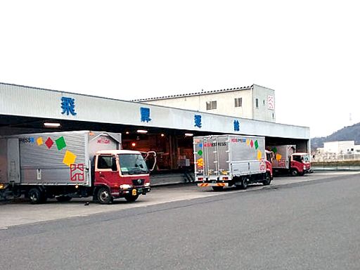 飛騨運輸株式会社　竜王支店