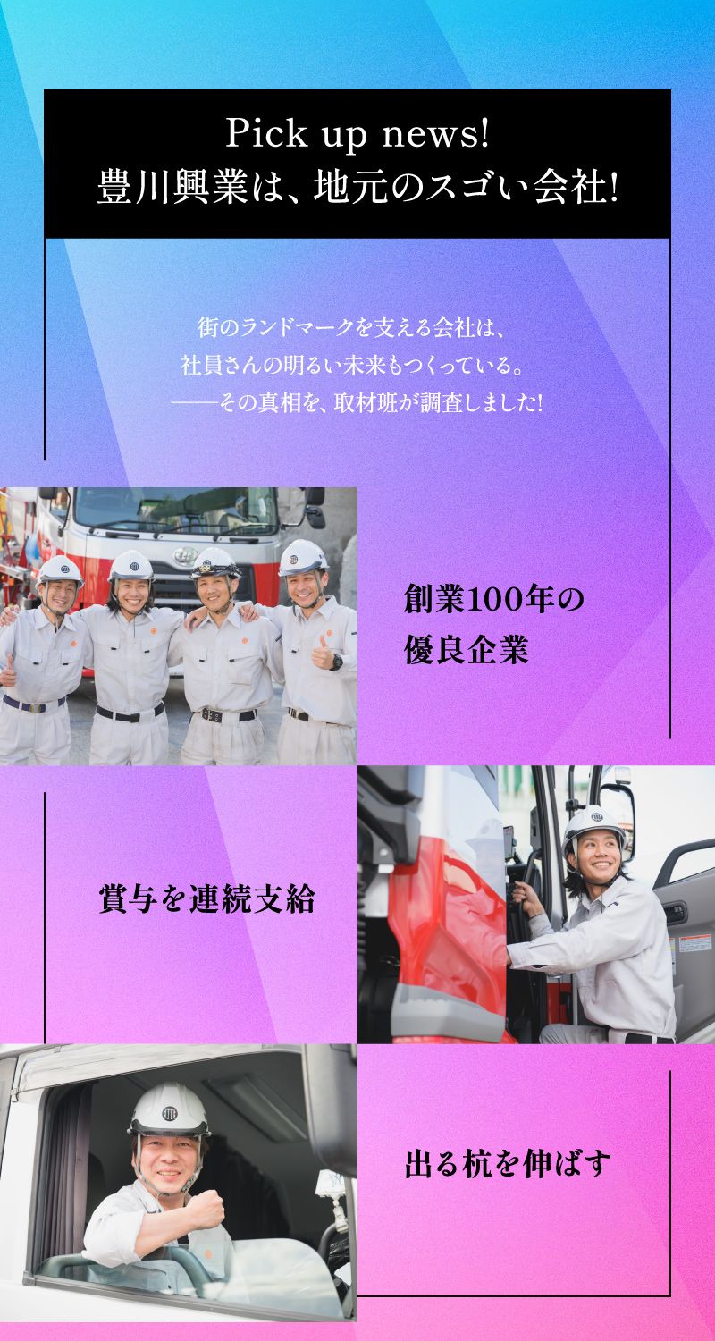 豊川興業株式会社からのメッセージ