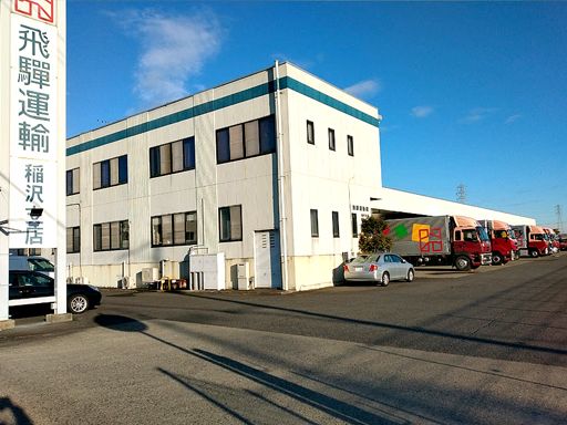 飛騨運輸株式会社　稲沢支店