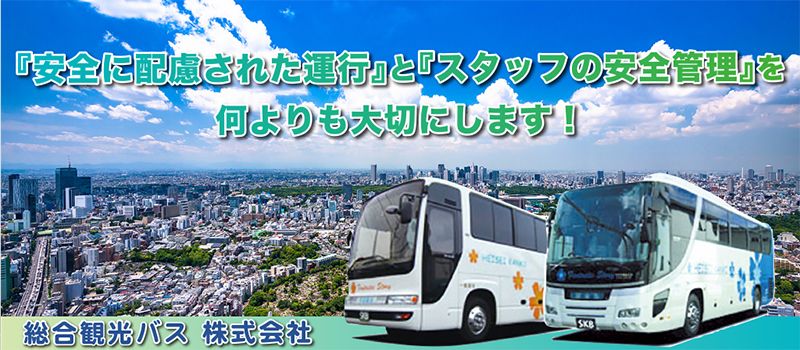 総合観光バス株式会社 総合観光バス株式会社
