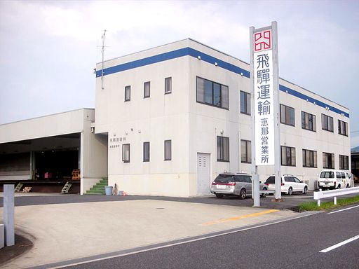飛騨運輸株式会社　恵那営業所