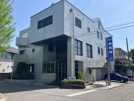 小島医院