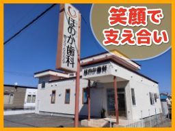 医療法人紘仁会 ほのか歯科