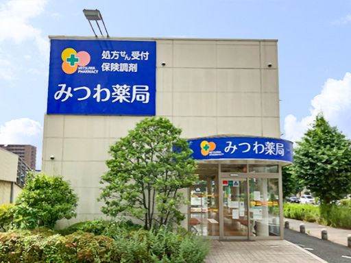 みつわ薬局 成田店 みつわ薬局 成田店