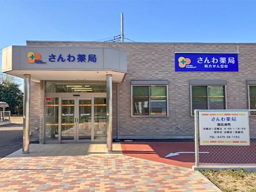 さんわ薬局 さんわ薬局