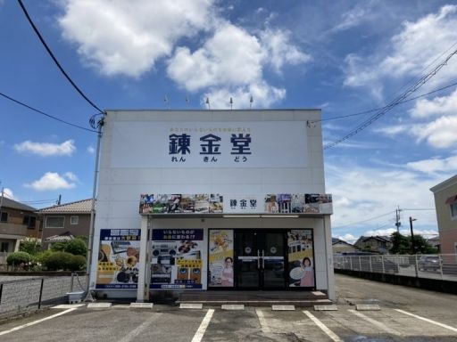 錬金堂　宇都宮竹林町店