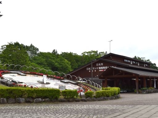 日光だいや川公園　だいやの森　旬菜館