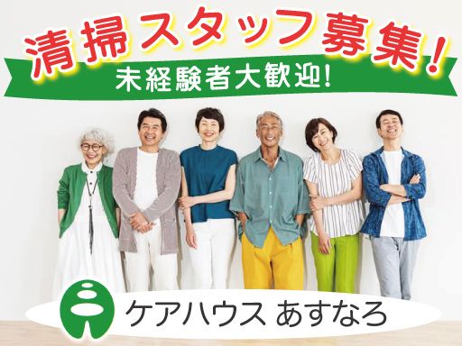 社会福祉法人高木福祉会　ケアハウスあすなろ