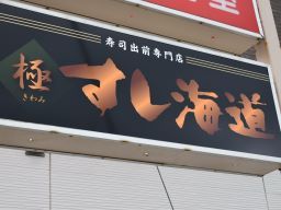 すし海道　壬生店