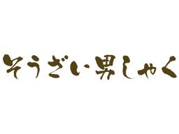 株式会社池延