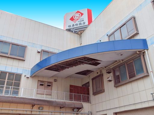 有限会社佐藤修商店 有限会社佐藤修商店