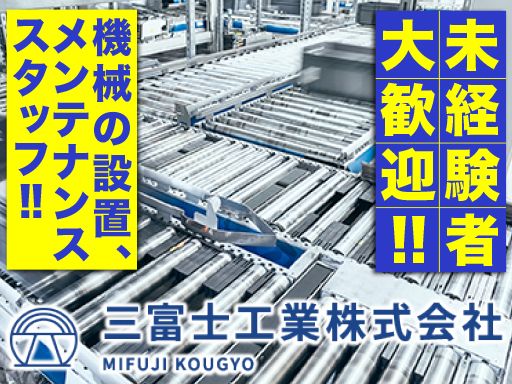 三富士工業株式会社