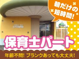 なの花保育園