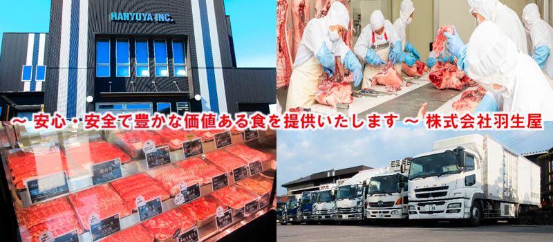株式会社 羽生屋畜産 株式会社 羽生屋畜産