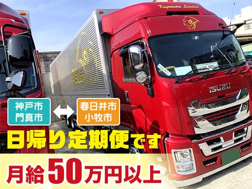 株式会社 キヨムラ