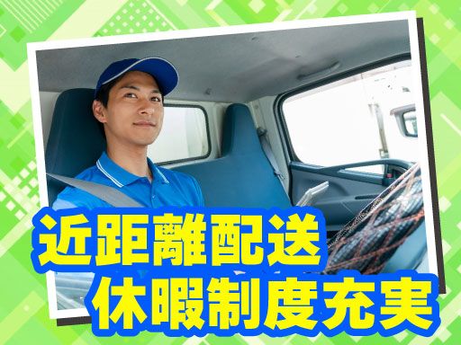 西濃運輸株式会社 世田谷支店【2tトラックドライバー・正社員(26-01)】/5153216