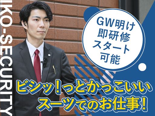株式会社イコー保安サービス