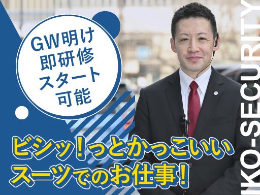 株式会社イコー保安サービス