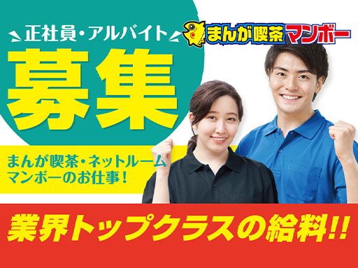 株式会社マンボー　マンボーPLUS横浜西口店/ネットルームマンボー伊勢佐木町店