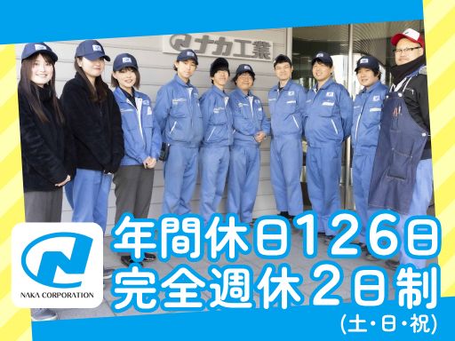 ナカ工業株式会社 東京工場