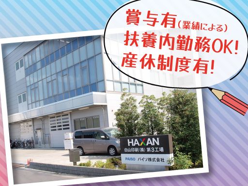 白山印刷株式会社　第3工場