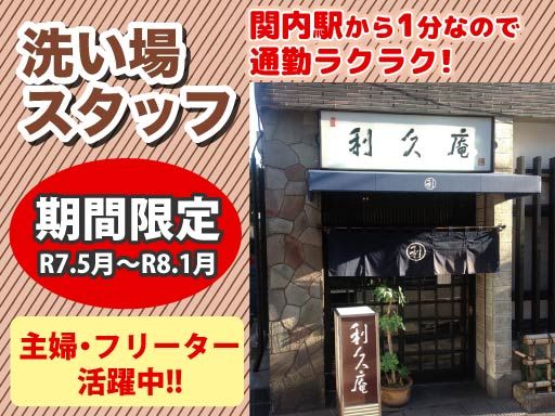 そば処・懐石料理　利久庵
