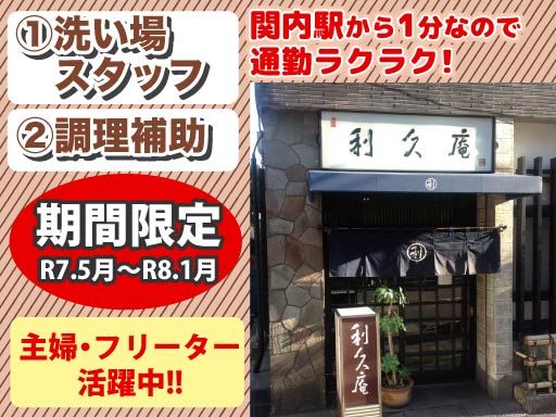 そば処・懐石料理　利久庵
