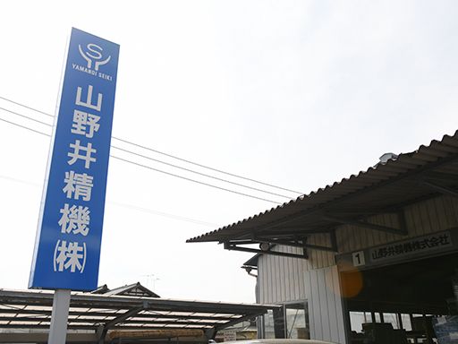 山野井精機株式会社