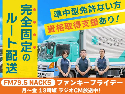 新日本物流　株式会社　【酒類配送センター】