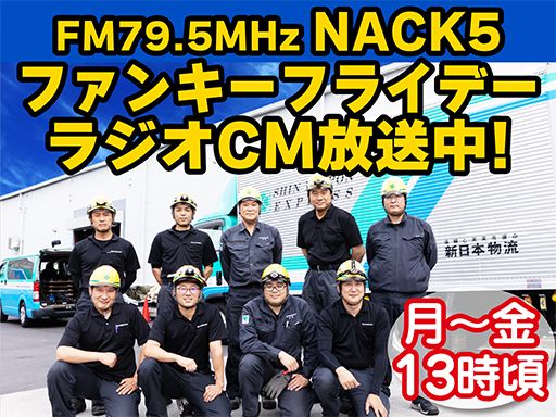 新日本物流　株式会社【八王子事業所】