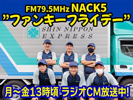 新日本物流　株式会社【府中営業所】