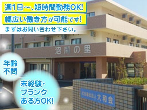 社会福祉法人大和会　沼南の里
