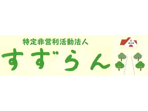 特定非営利活動法人　すずらん