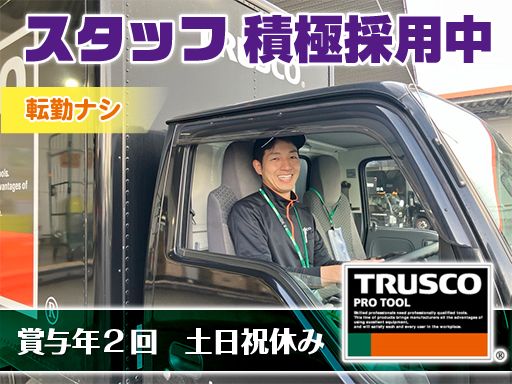 トラスコ中山株式会社　プラネット東関東