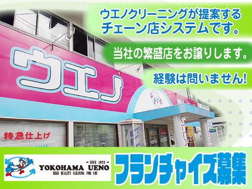 ウエノクリーニング株式会社
