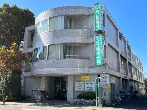 共立診療所
