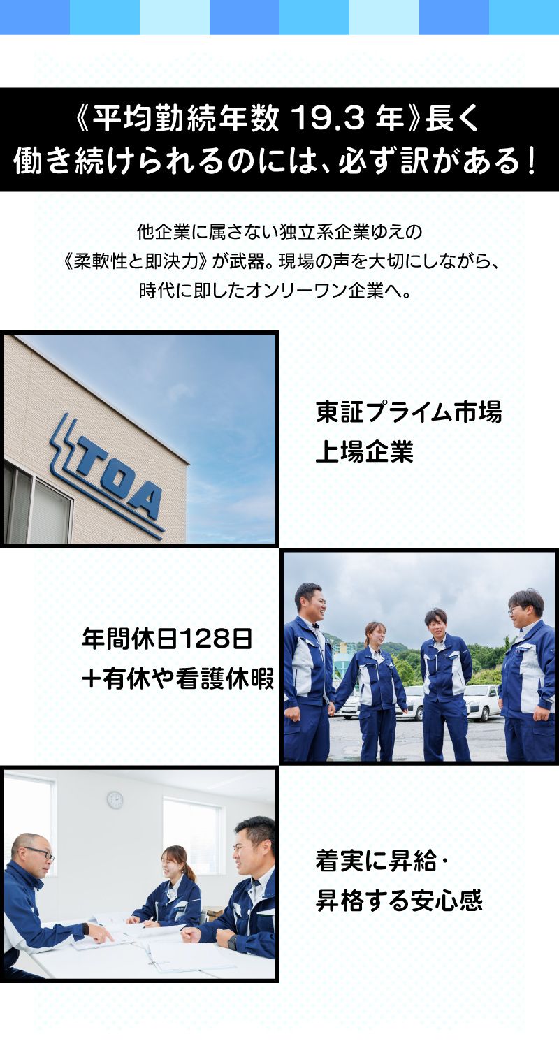 東亜道路工業株式会社からのメッセージ