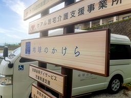児童発達支援・放課後等デイサービス　地球(ほし)のかけら