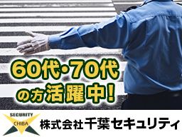 株式会社千葉セキュリティ