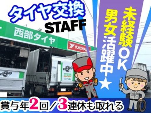 有限会社西部タイヤ