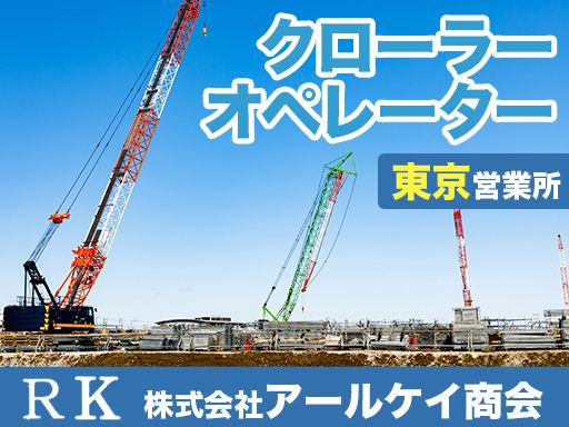 株式会社アールケイ商会