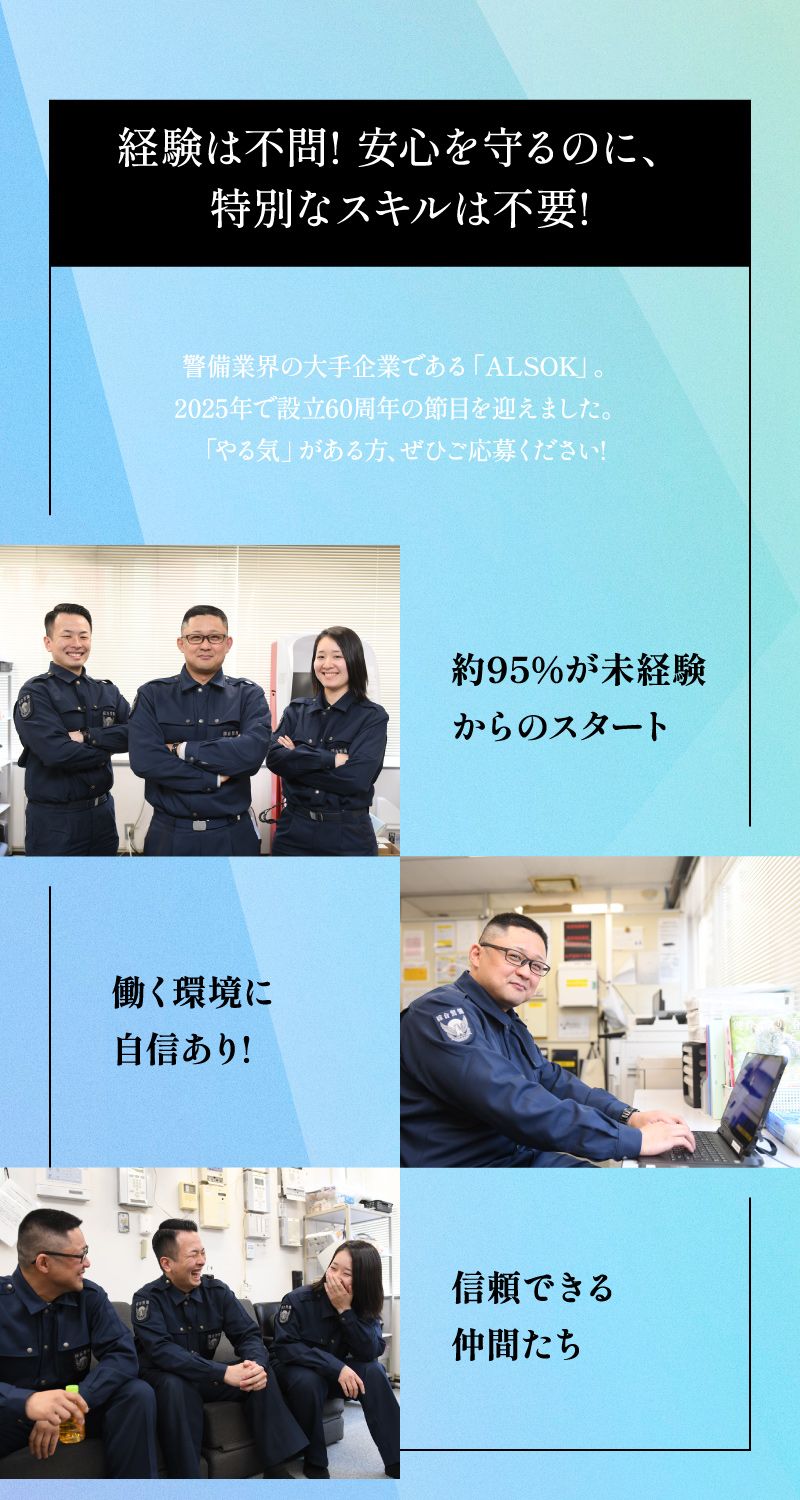 綜合警備保障株式会社（ALSOKグループ）からのメッセージ