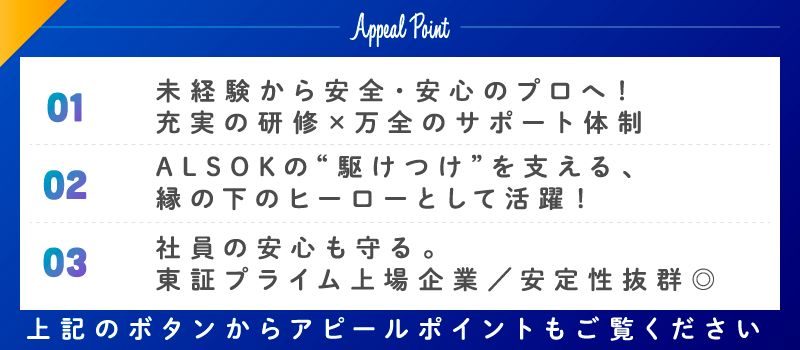 綜合警備保障株式会社(ALSOKグループ) 綜合警備保障株式会社(ALSOKグループ)