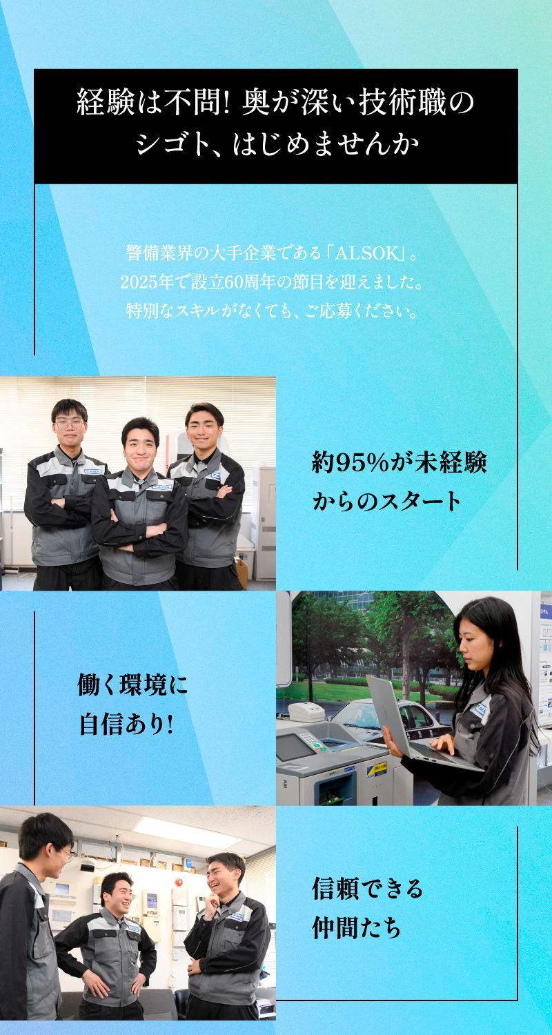 綜合警備保障株式会社（ALSOKグループ）からのメッセージ