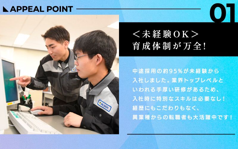綜合警備保障株式会社（ALSOKグループ）からのメッセージ