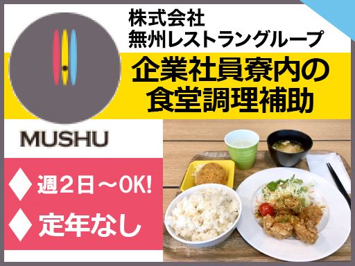 株式会社　無洲レストラングループ