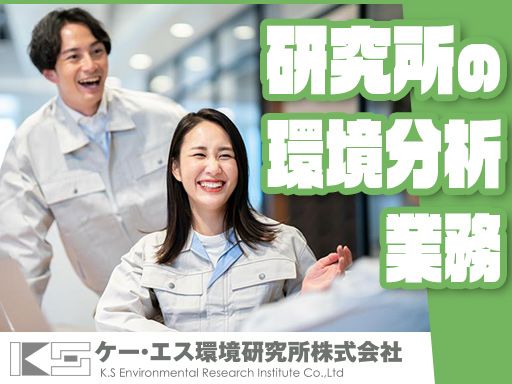 ケー・エス環境研究所株式会社