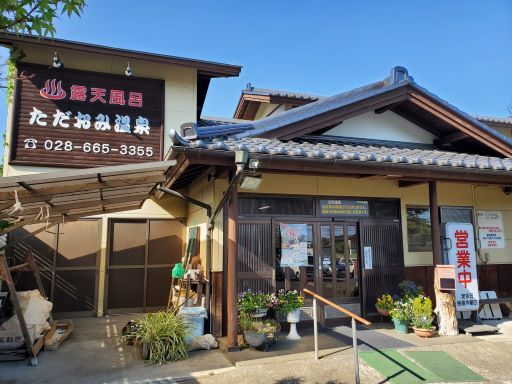 天然温泉 ただおみ温泉