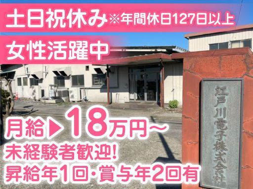江戸川電子株式会社